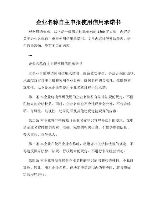 企业名称自主申报使用信用承诺书