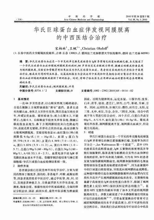 华氏巨球蛋白血症伴发视网膜脱离的中西医结合治疗