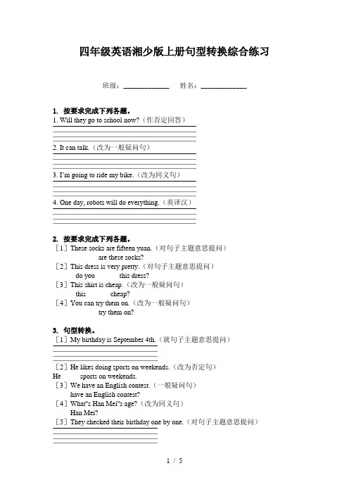 四年级英语湘少版上册句型转换综合练习