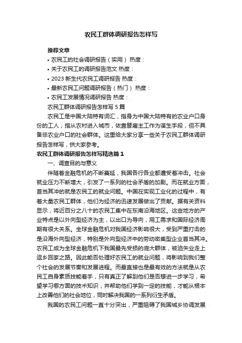 农民工群体调研报告怎样写5篇