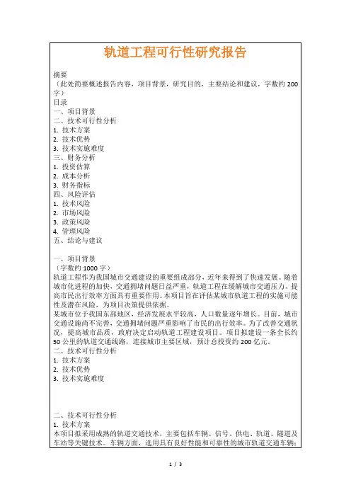 轨道工程可行性研究报告