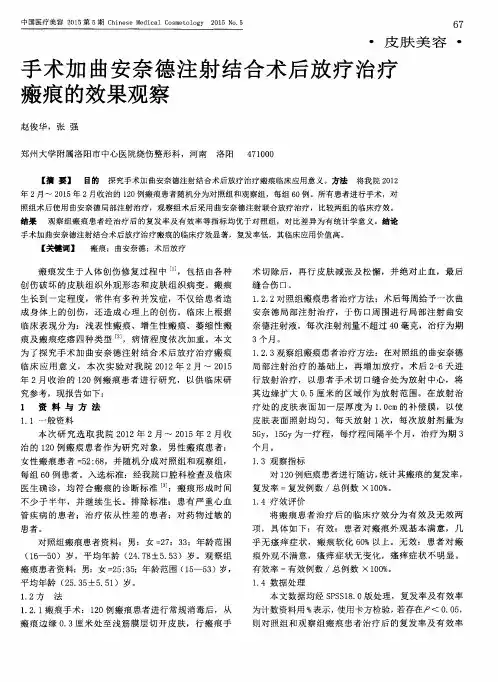 手术加曲安奈德注射结合术后放疗治疗瘢痕的效果观察