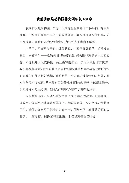 我的班级是动物园作文四年级400字