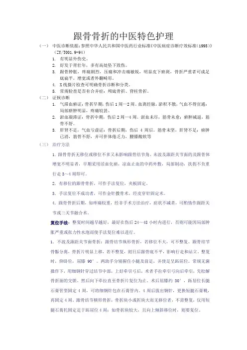 跟骨骨折的中医特色护理