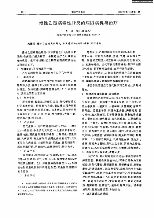 慢性乙型病毒性肝炎的病因病机与治疗