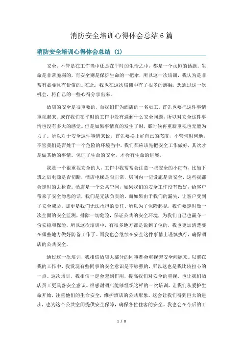 消防安全培训心得体会总结6篇