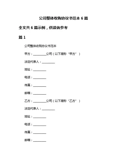 公司整体收购协议书范本6篇