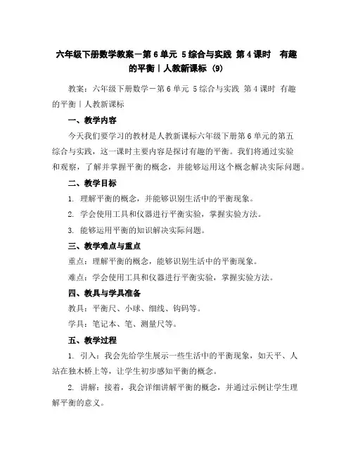 六年级下册数学教案-第6单元5综合与实践第4课时 有趣的平衡｜人教新课标(9)