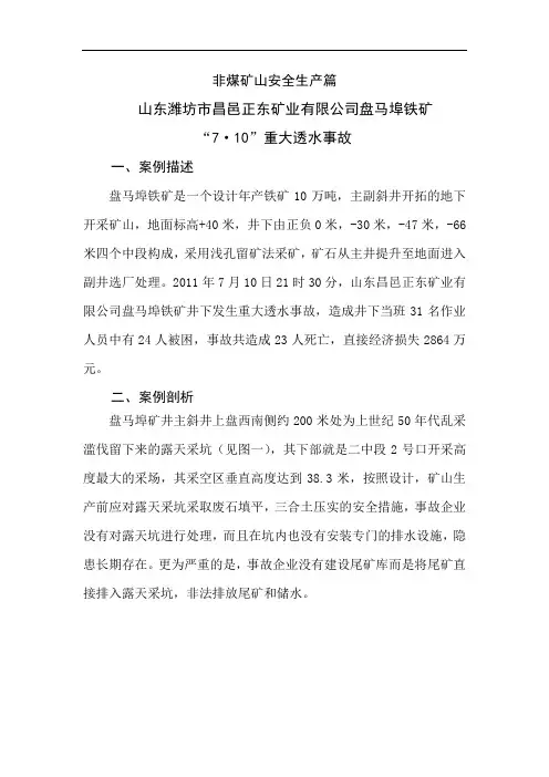 非煤矿山-水灾及火灾事故防治-山东潍坊市昌邑正东矿业有限公司盘马埠铁矿透水事故.doc