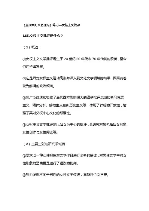 《当代西方文艺理论》笔记—女性主义批评