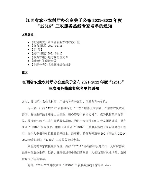 江西省农业农村厅办公室关于公布2021-2022年度“12316”三农服务热线专家名单的通知