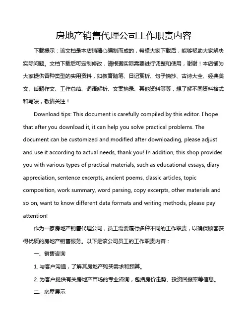 房地产销售代理公司工作职责内容