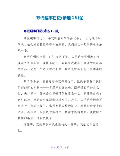 寒假趣事日记(精选15篇)