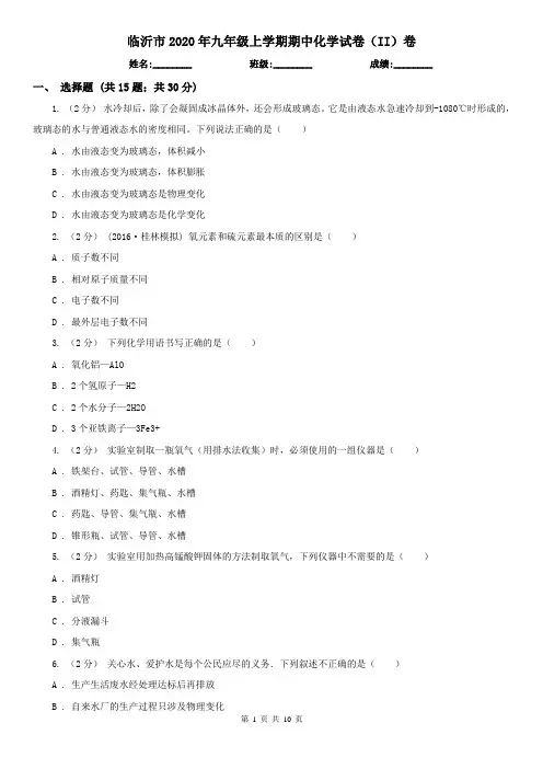 临沂市2020年九年级上学期期中化学试卷(II)卷