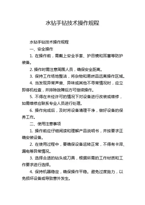 水钻手钻技术操作规程