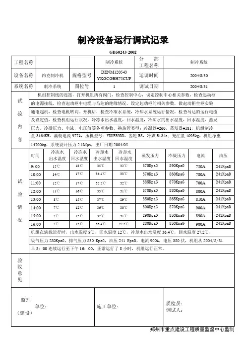 制冷设备运行调试记录