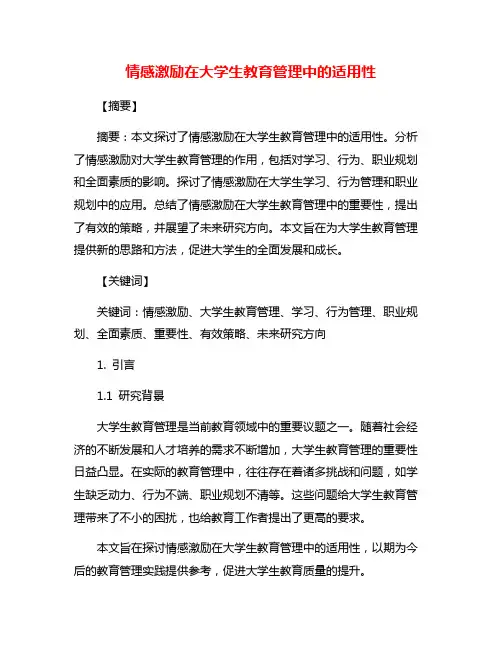 情感激励在大学生教育管理中的适用性