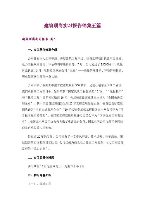 建筑顶岗实习报告锦集五篇