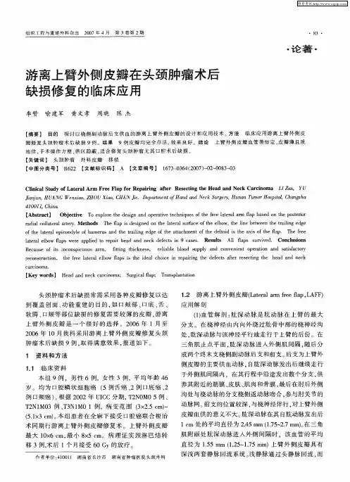 游离上臂外侧皮瓣在头颈肿瘤术后缺损修复的临床应用