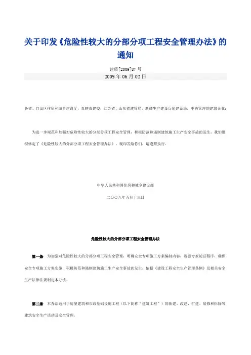 关于印发危险性较大分项分部工程的安全管理规定(87号文)