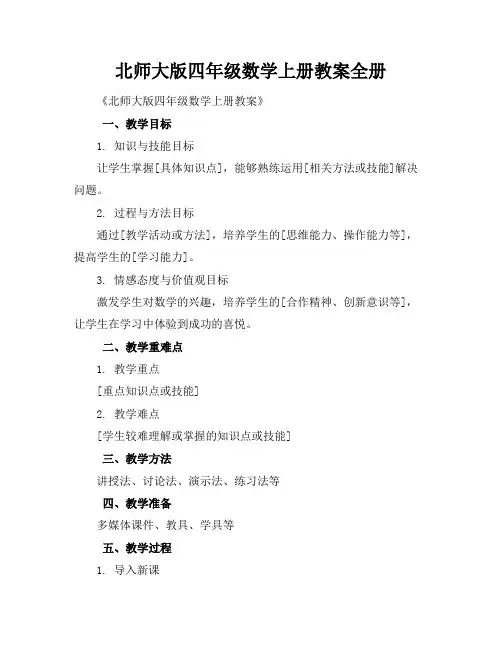 北师大版四年级数学上册教案全册