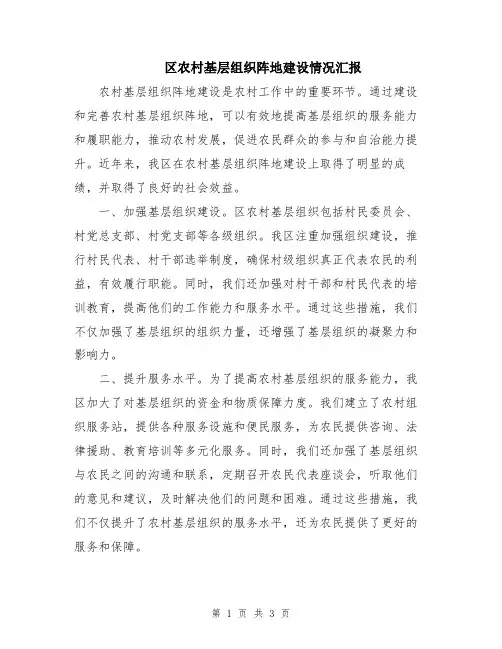 区农村基层组织阵地建设情况汇报