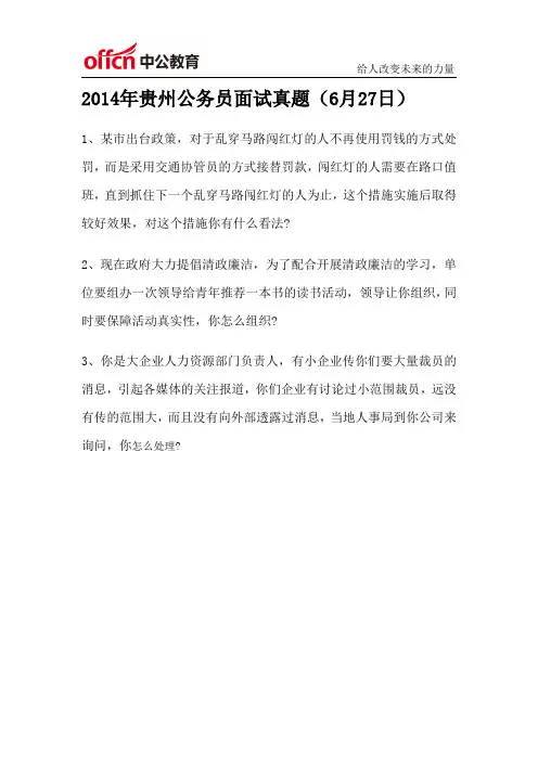 2014年贵州省公务员面试真题6月27日