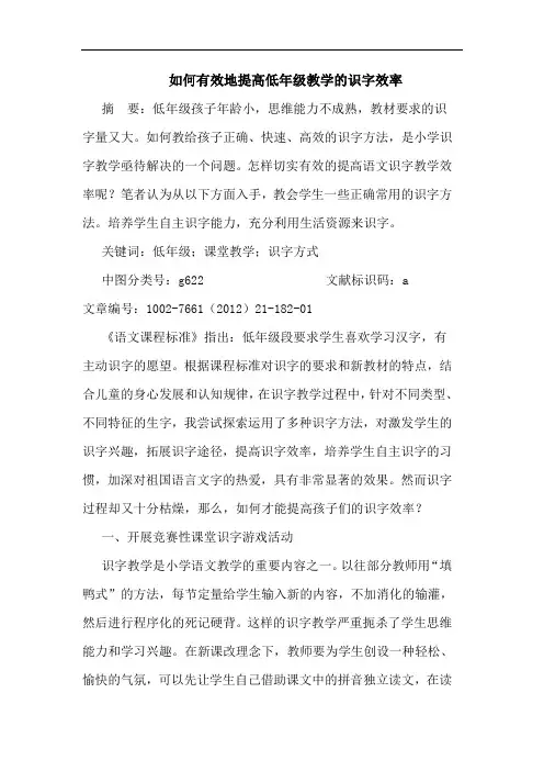 如何有效地提高低年级教学识字效率论文
