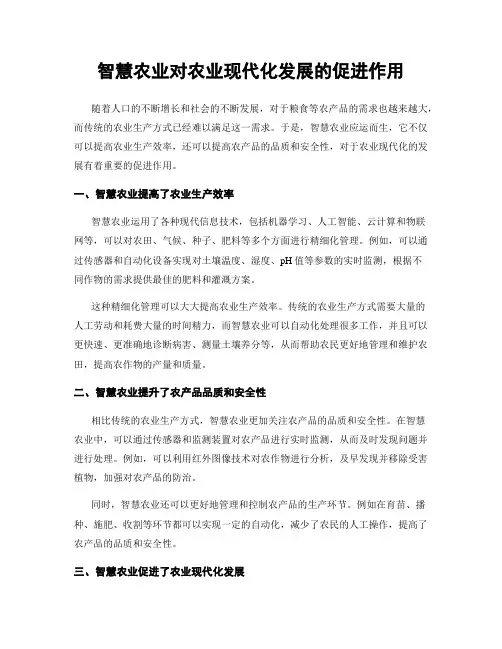 智慧农业对农业现代化发展的促进作用