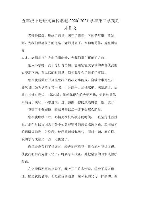 五年级下册语文黄冈名卷2020~2021学年第二学期期末作文
