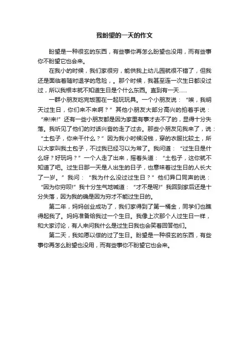我盼望的一天的作文