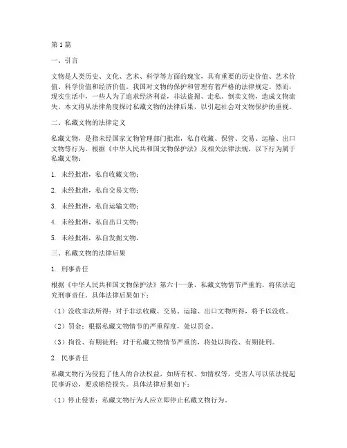私藏文物的法律后果(3篇)
