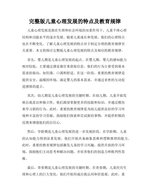 完整版儿童心理发展的特点及教育规律