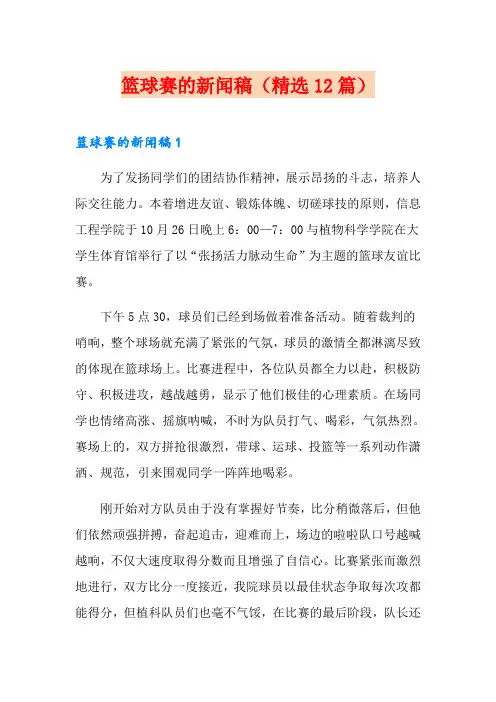 篮球赛的新闻稿(精选12篇)