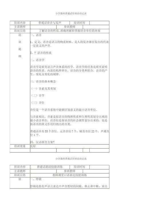 小学教师普通话培训活动记录