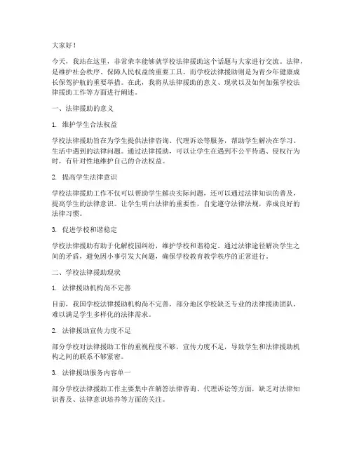 学校法律援助演讲稿范文