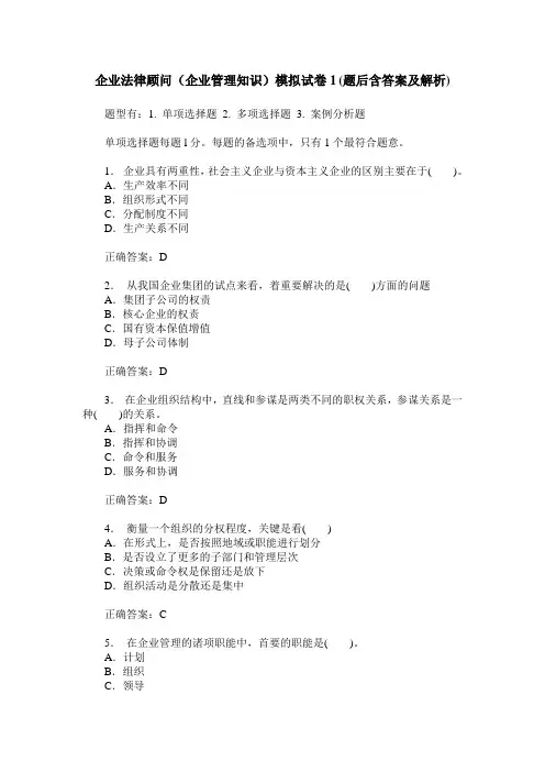 企业法律顾问(企业管理知识)模拟试卷1(题后含答案及解析)