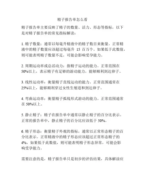 精子报告单怎么看