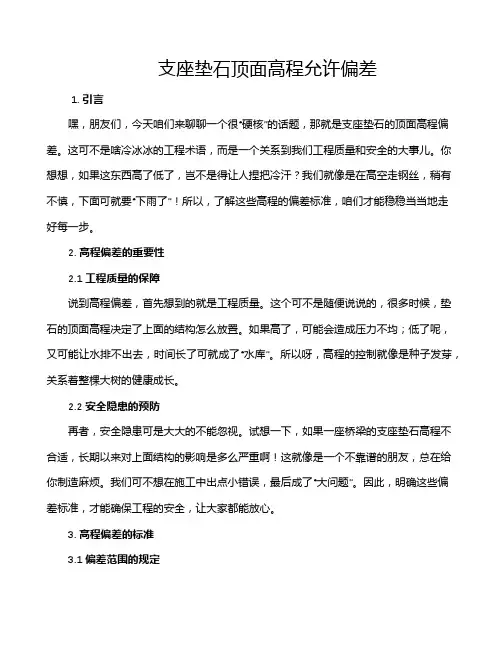 支座垫石顶面高程允许偏差