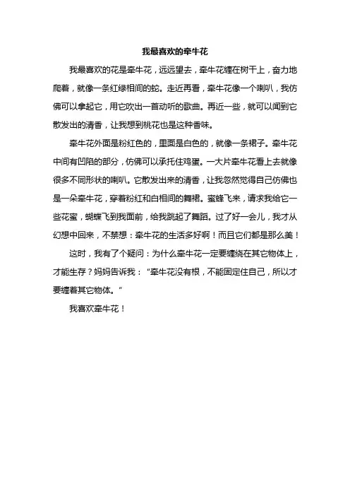 我最喜欢的牵牛花350字作文三年级