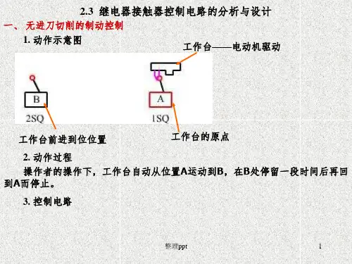 继电器接触器控制电路的分析与设计