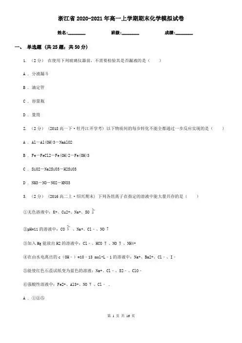 浙江省2020-2021年高一上学期期末化学模拟试卷