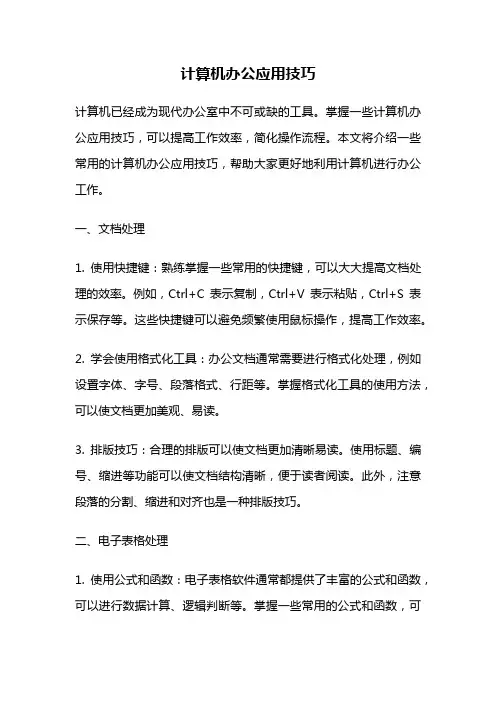 计算机办公应用技巧