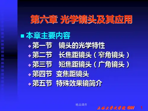 第6章 光学镜头及其应用