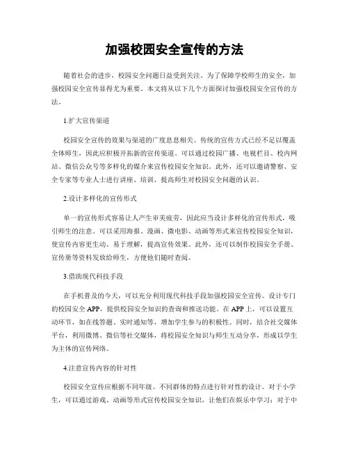 加强校园安全宣传的方法