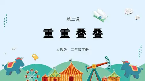《重重叠叠》课件