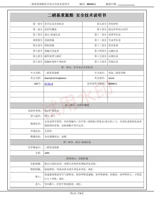二硝基重氮酚化学品安全技术说明书MSDS