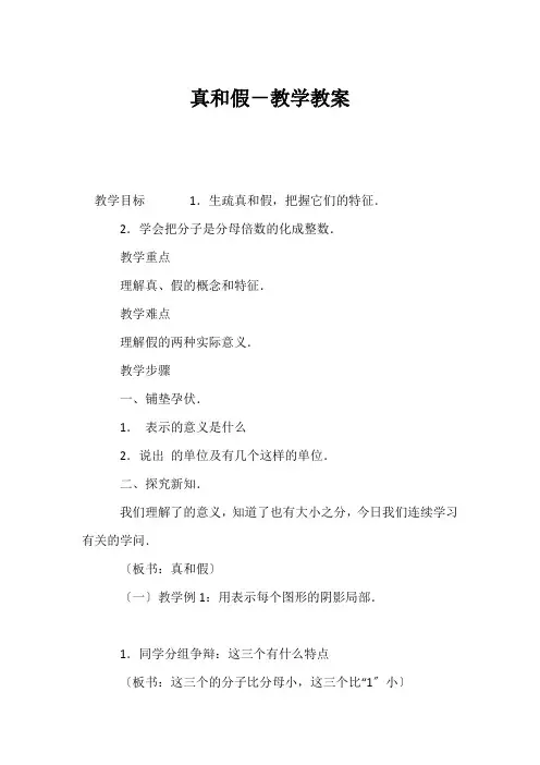 (小学五年级数学教案)真分数和假分数-教学教案