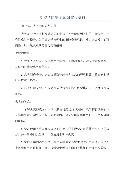 学校消防安全知识宣传资料