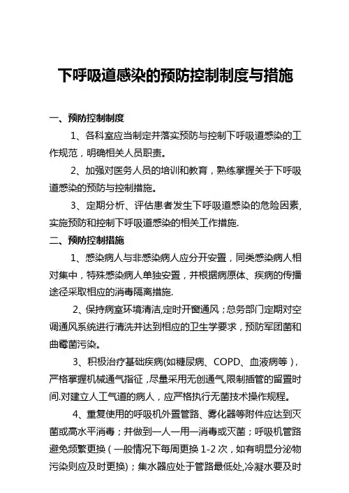 下呼吸道感染的预防控制制度与措施
